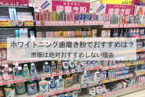 ホワイトニング歯磨き粉でおすすめは？市販は絶対おすすめしない理由