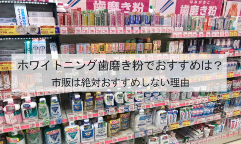 ホワイトニング歯磨き粉でおすすめは？市販は絶対おすすめしない理由